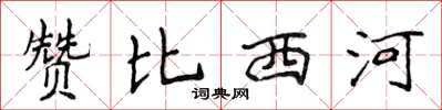 侯登峰贊比西河楷書怎么寫
