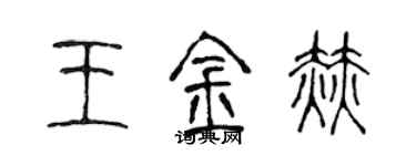 陳聲遠王金赫篆書個性簽名怎么寫