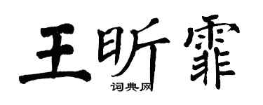 翁闓運王昕霏楷書個性簽名怎么寫