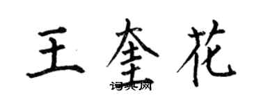 何伯昌王奎花楷書個性簽名怎么寫