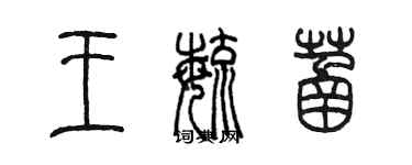 陳墨王毓菡篆書個性簽名怎么寫