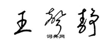 梁錦英王聲靜草書個性簽名怎么寫