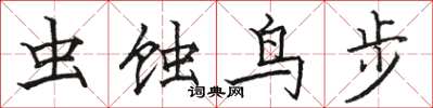駱恆光蟲蝕鳥步楷書怎么寫