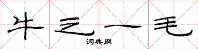 范連陞牛之一毛隸書怎么寫
