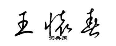 梁錦英王懷春草書個性簽名怎么寫