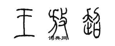 陳墨王放超篆書個性簽名怎么寫