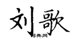 丁謙劉歌楷書個性簽名怎么寫