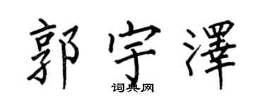 何伯昌郭宇澤楷書個性簽名怎么寫