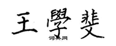 何伯昌王學斐楷書個性簽名怎么寫