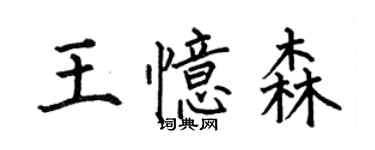 何伯昌王憶森楷書個性簽名怎么寫