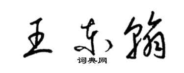 梁錦英王東翰草書個性簽名怎么寫