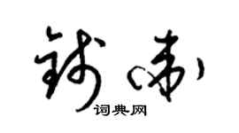 梁錦英錢衛草書個性簽名怎么寫