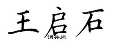 丁謙王啟石楷書個性簽名怎么寫