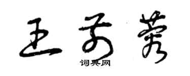 曾慶福王前蓉草書個性簽名怎么寫