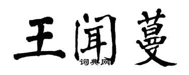 翁闓運王聞蔓楷書個性簽名怎么寫