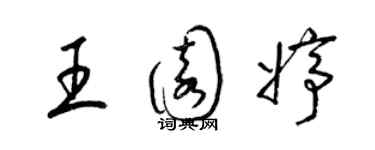 梁錦英王園婷草書個性簽名怎么寫