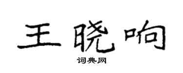 袁強王曉響楷書個性簽名怎么寫
