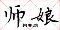周炳元師娘楷書怎么寫