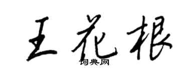 王正良王花根行書個性簽名怎么寫