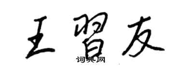 王正良王習友行書個性簽名怎么寫