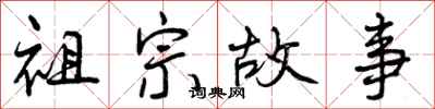 曾慶福祖宗故事行書怎么寫