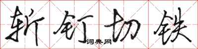 駱恆光斬釘切鐵行書怎么寫