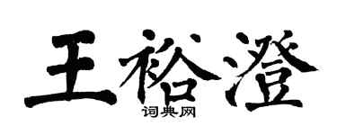 翁闓運王裕澄楷書個性簽名怎么寫