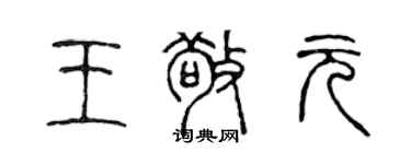 陳聲遠王敬元篆書個性簽名怎么寫