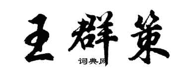 胡問遂王群策行書個性簽名怎么寫