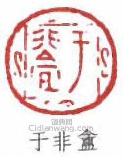 於非闇的篆刻印章於非盦