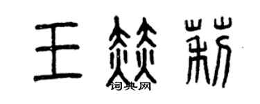 曾慶福王赫莉篆書個性簽名怎么寫