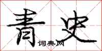 龐中華青史行書怎么寫