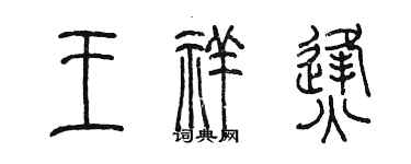 陳墨王祥烽篆書個性簽名怎么寫