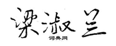曾慶福梁淑蘭行書個性簽名怎么寫