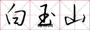 白玉山怎么寫好看