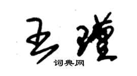 朱錫榮王瑾草書個性簽名怎么寫