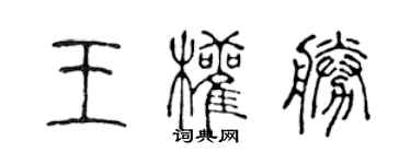 陳聲遠王權勝篆書個性簽名怎么寫