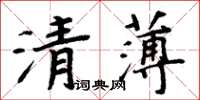 周炳元清薄楷書怎么寫