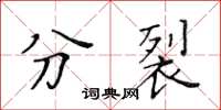 黃華生分裂楷書怎么寫