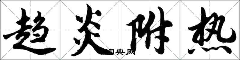 胡問遂趨炎附熱行書怎么寫