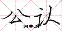 駱恆光公認楷書怎么寫