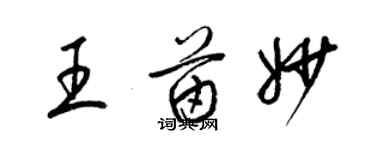 梁錦英王苗妙草書個性簽名怎么寫