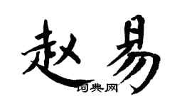 翁闓運趙易楷書個性簽名怎么寫
