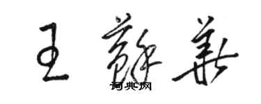 駱恆光王蘇華草書個性簽名怎么寫