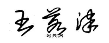 朱錫榮王若津草書個性簽名怎么寫