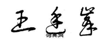 曾慶福王廷峰草書個性簽名怎么寫