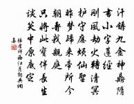 先世栽培雖地僻，近年卜築發天藏 詩詞名句