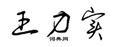 曾慶福王力實草書個性簽名怎么寫