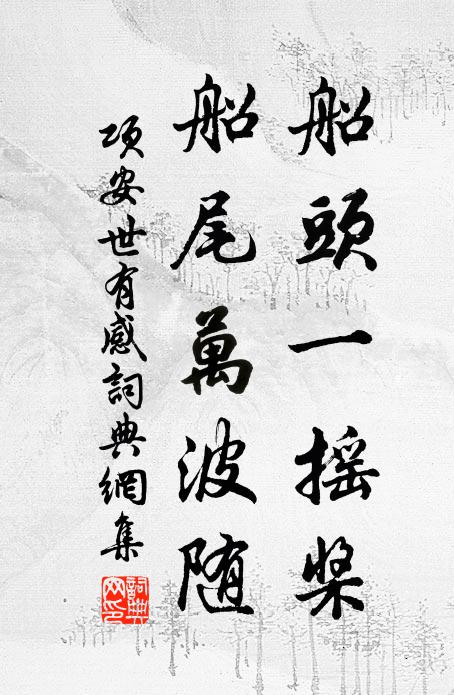 公門衙退掩,妓席客來鋪 詩詞名句