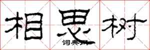 柯春海相思樹隸書怎么寫